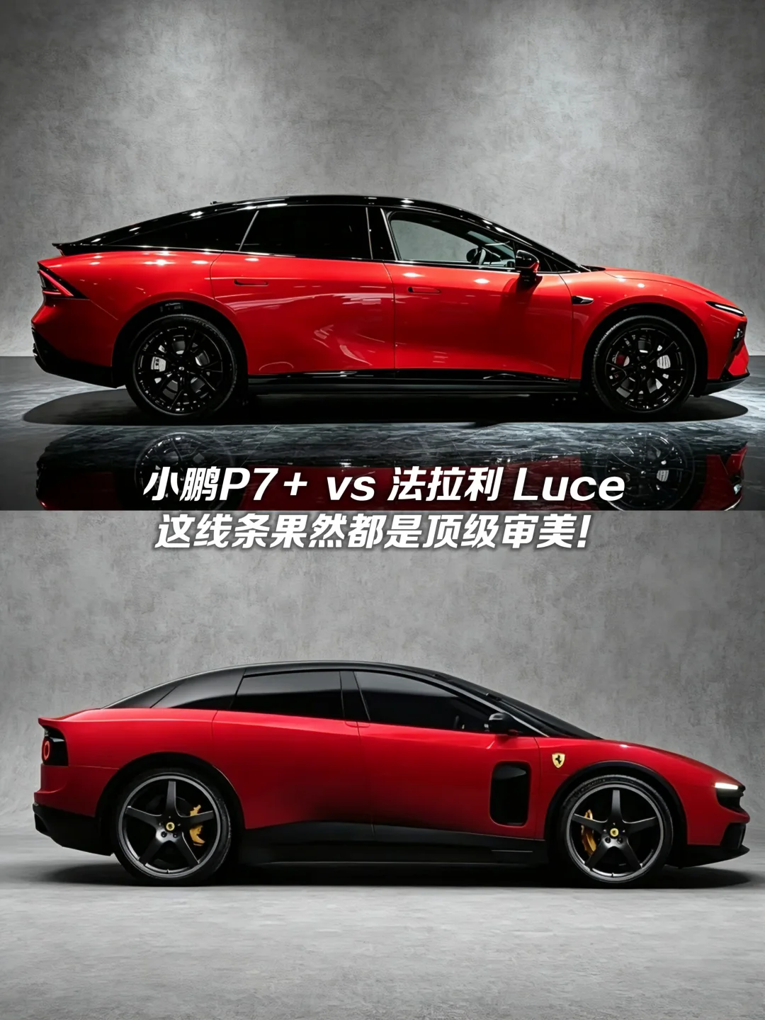 小鹏P7+vs法拉利Luce，这线条都是顶级审美