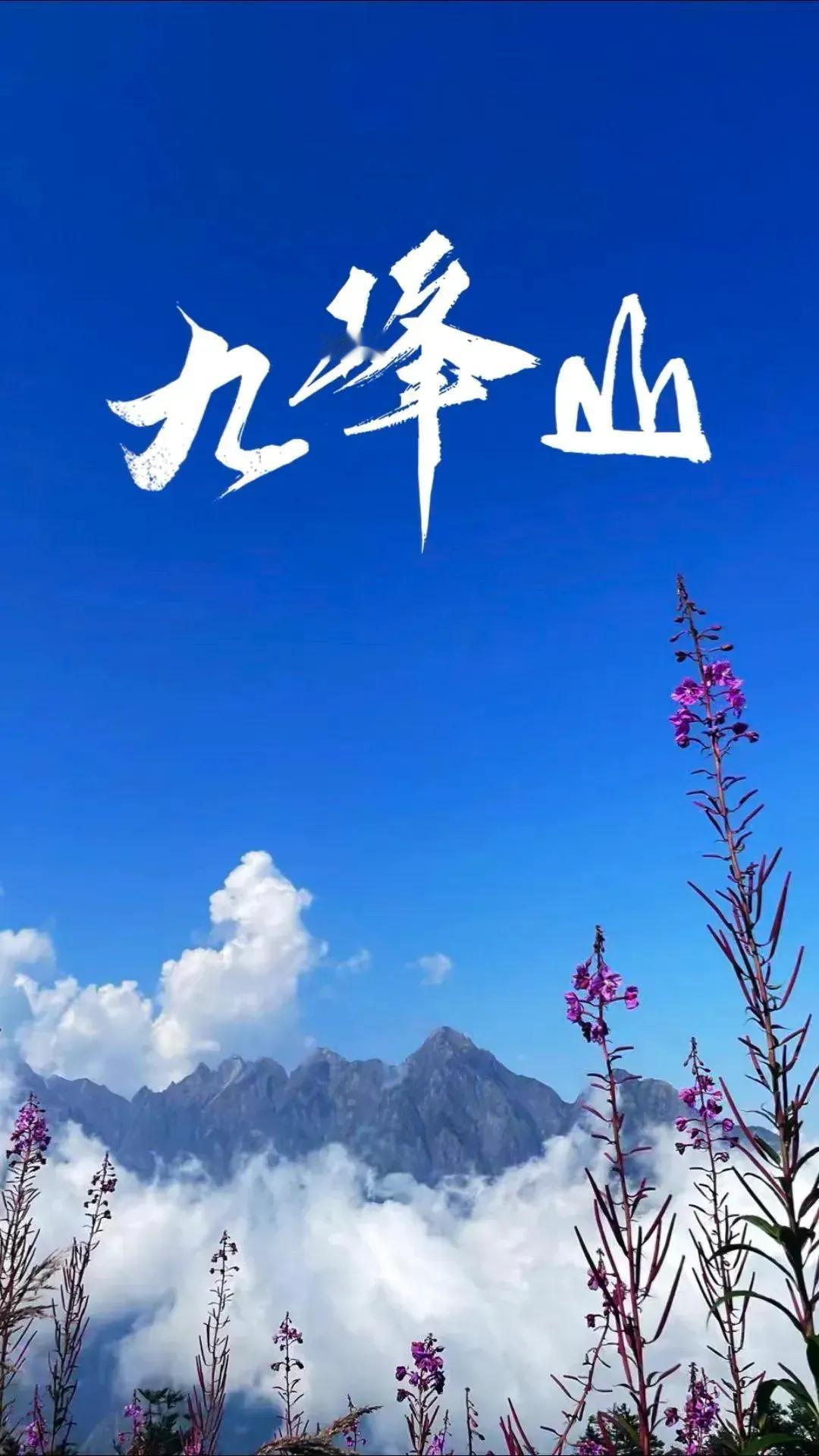 七律·九峰游
文/陈德金（江西）

寻芳曲径对丹霞，山雀鸣啼闻噪鸦。
雾动青坡仙