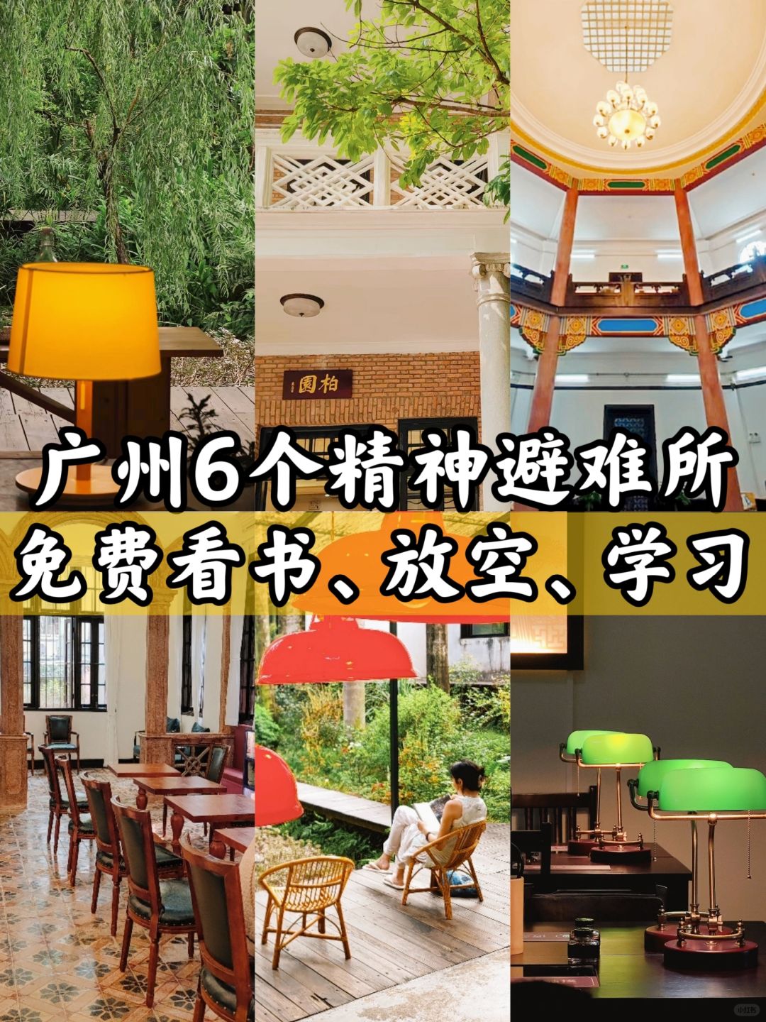 好过书店❗广州6个人少免费的精神避难所
