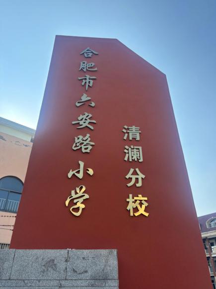 庐阳区“五一小学”正式更名为“合肥市六安路小学清澜分校”。
至此六安路小学教育集