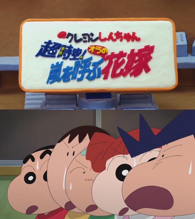 蜡笔小新剧场版盘点No.18呼风唤雨之我的新娘（蜡笔小新2010剧场版）如果说要