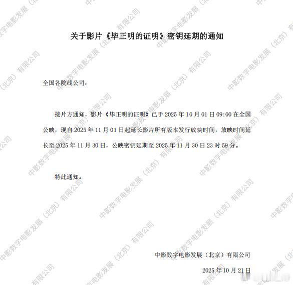 听听温特怎么说 虽然《毕正明的证明》已经网播了。但是院线密钥还延期了，延到下个月