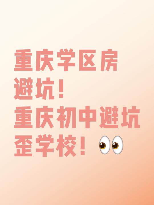 外地人想去重庆买学区🏠孩子读书怎么选？