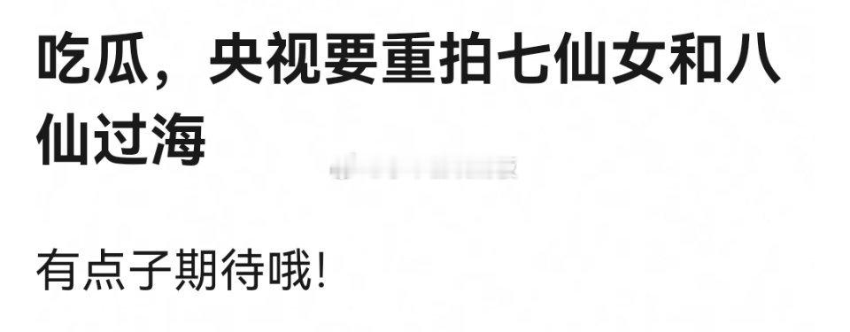 听说央视要重拍七仙女和八仙过海😯真能找到合适的人选吗？ ​​​