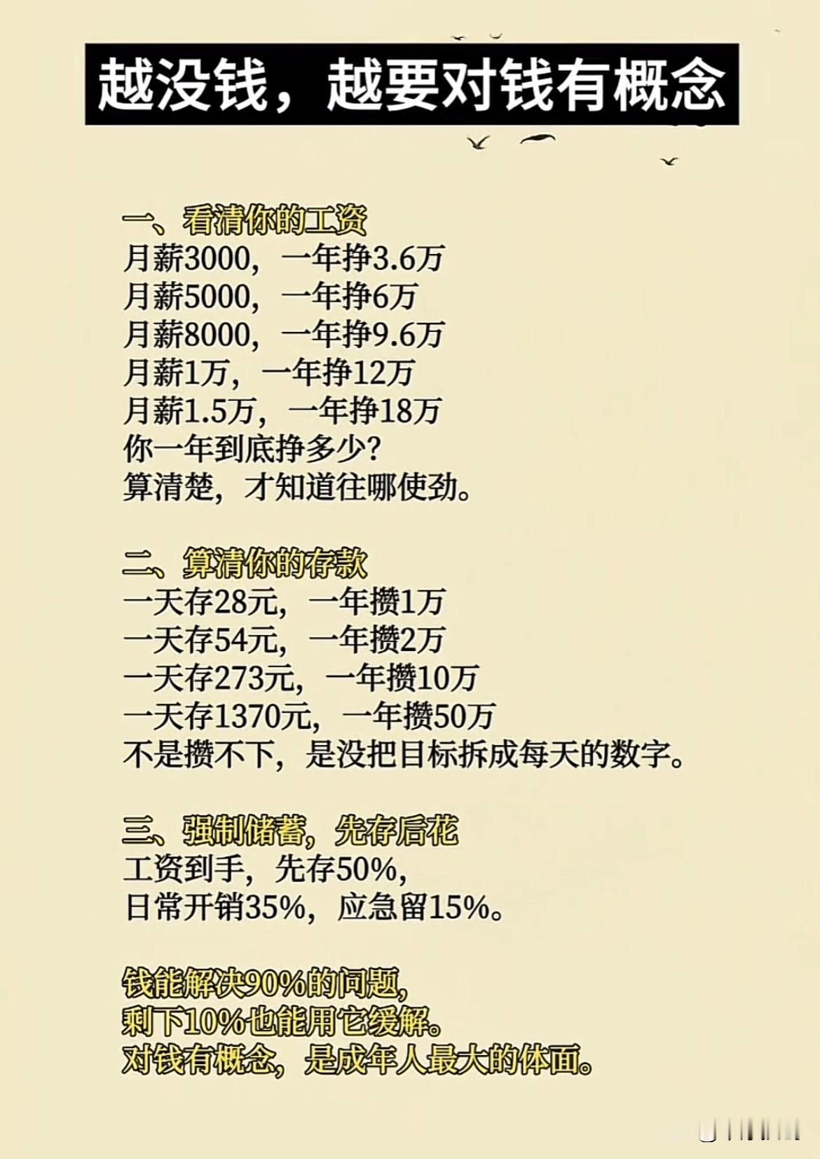 越是没钱，越要对存钱有概念：用钱时就知道有多重要！

目前您一个月的工资💰收入