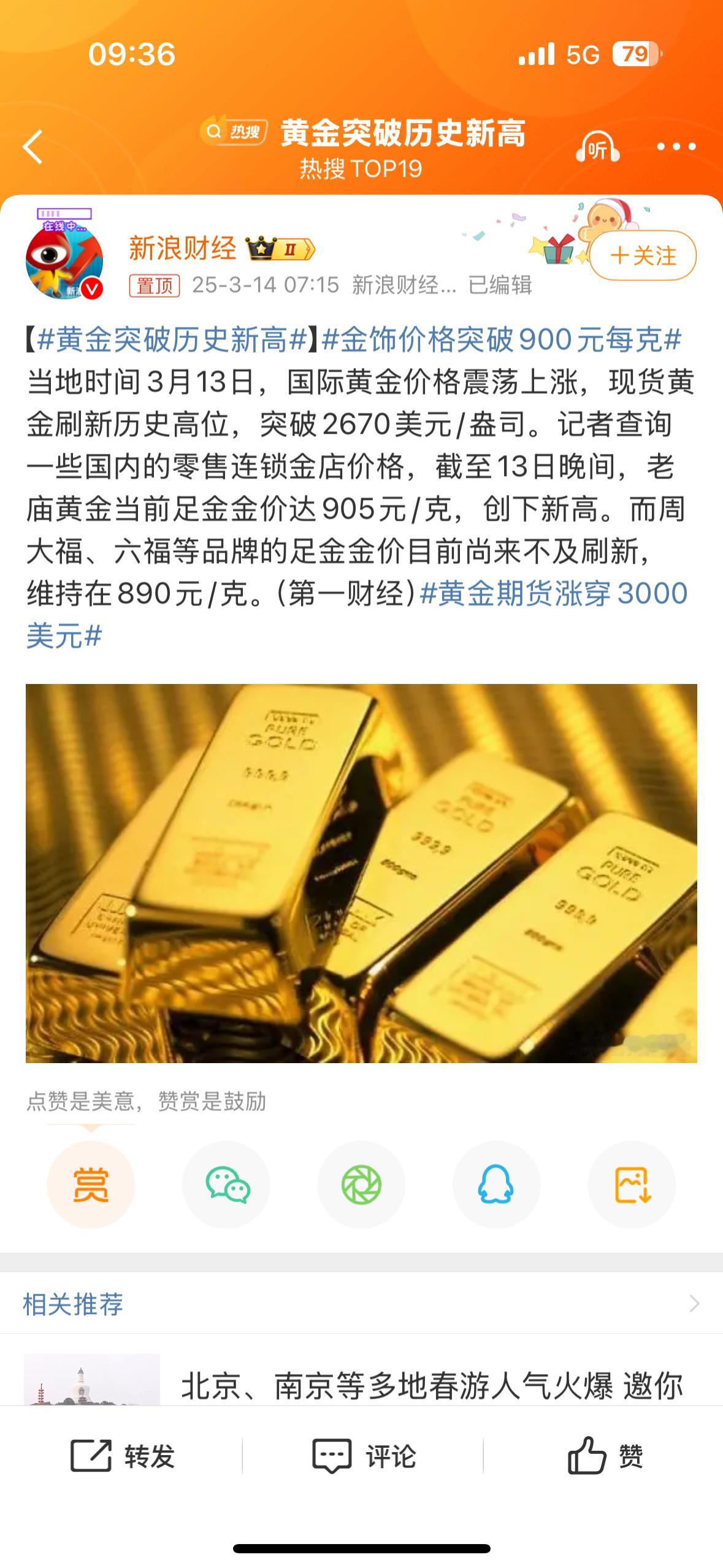 我滴妈！905元/克，大家快回去摸摸自己之前买的黄金快乐一下！黄金突破历史新高 