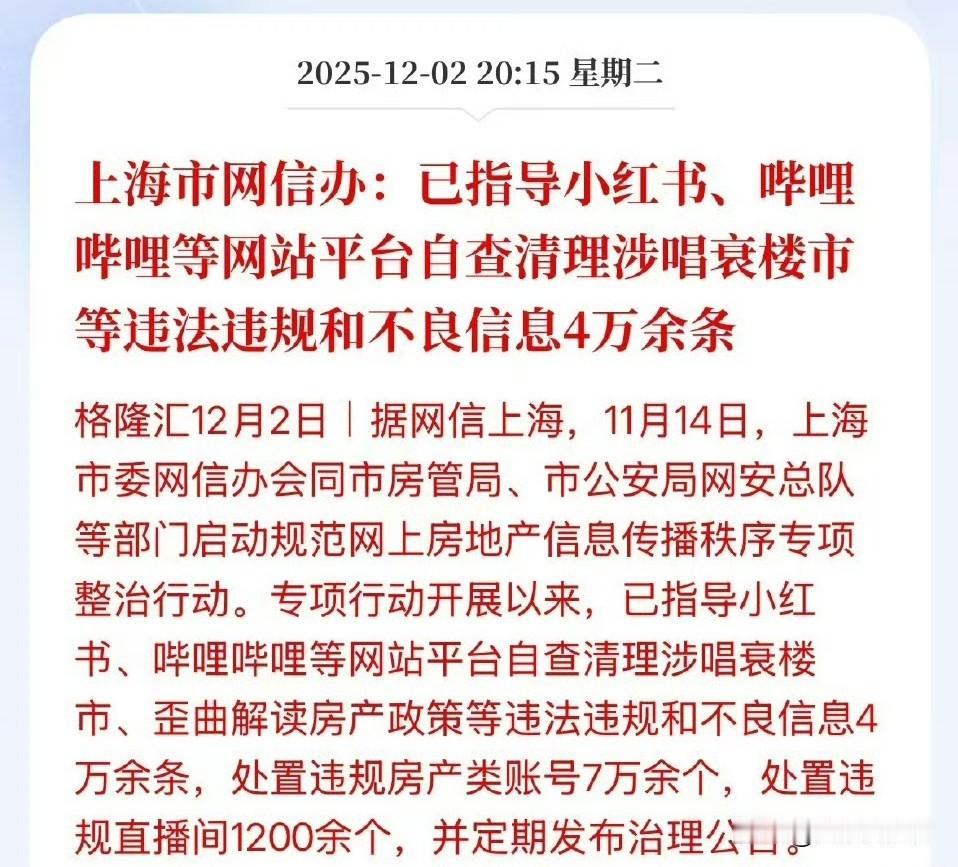 上海市网信办:已指导小红书、哔哩哔哩等网站平台自查清理涉唱衰楼市等违法违规和不良