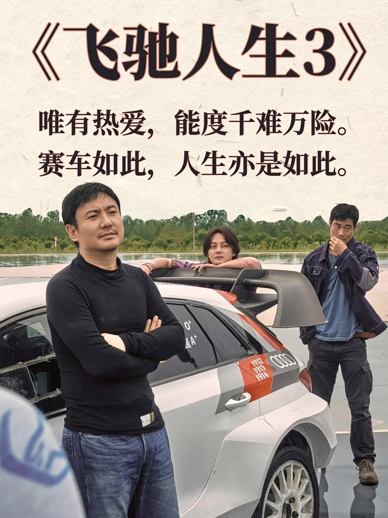 我觉得《飞驰人生3》赛车场面够燃够震撼，情怀也很足，看得人热血沸腾。虽然剧情有点