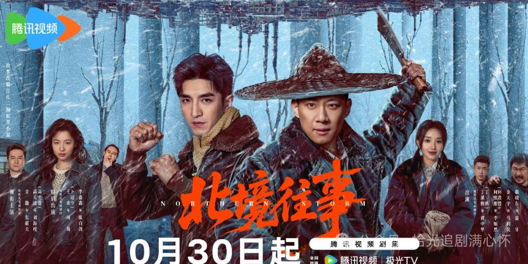 10月30日《北境往事》直接在腾讯视频上线，我之前刷到预告就蹲了好久，终于等到正
