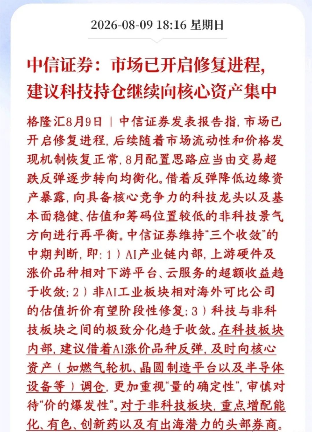 中信这个周末又来给投资者信心，认为下面将会是修复性行情，并给出了科技股策略中信证