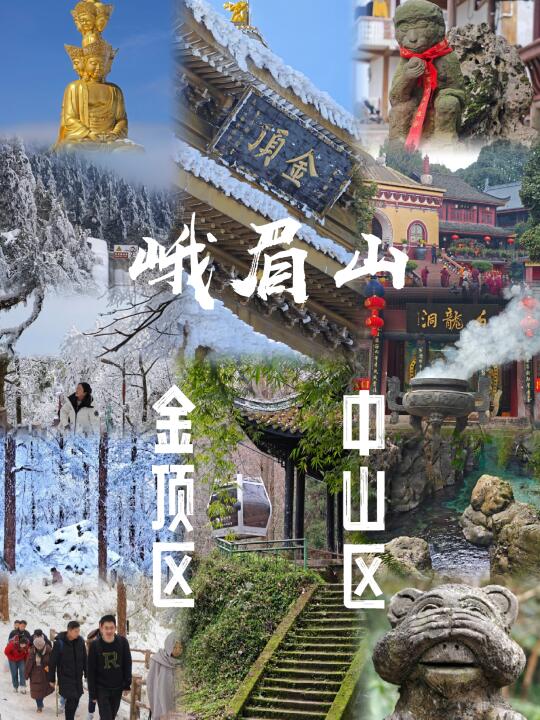 峨眉山：观金顶，赏中山，中后山联动游玩