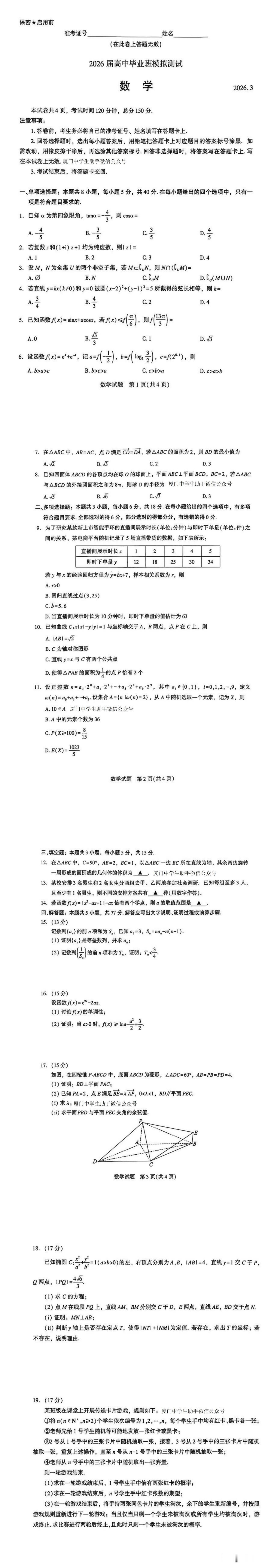 2026高考季 今天开考的厦门市2026届高中毕业班3月模拟测试数学卷子新鲜出炉