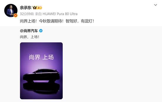 鸿蒙智行新势力，尚界首款SUV秋季发布
7月11日，尚界官宣品牌首款SUV车型概
