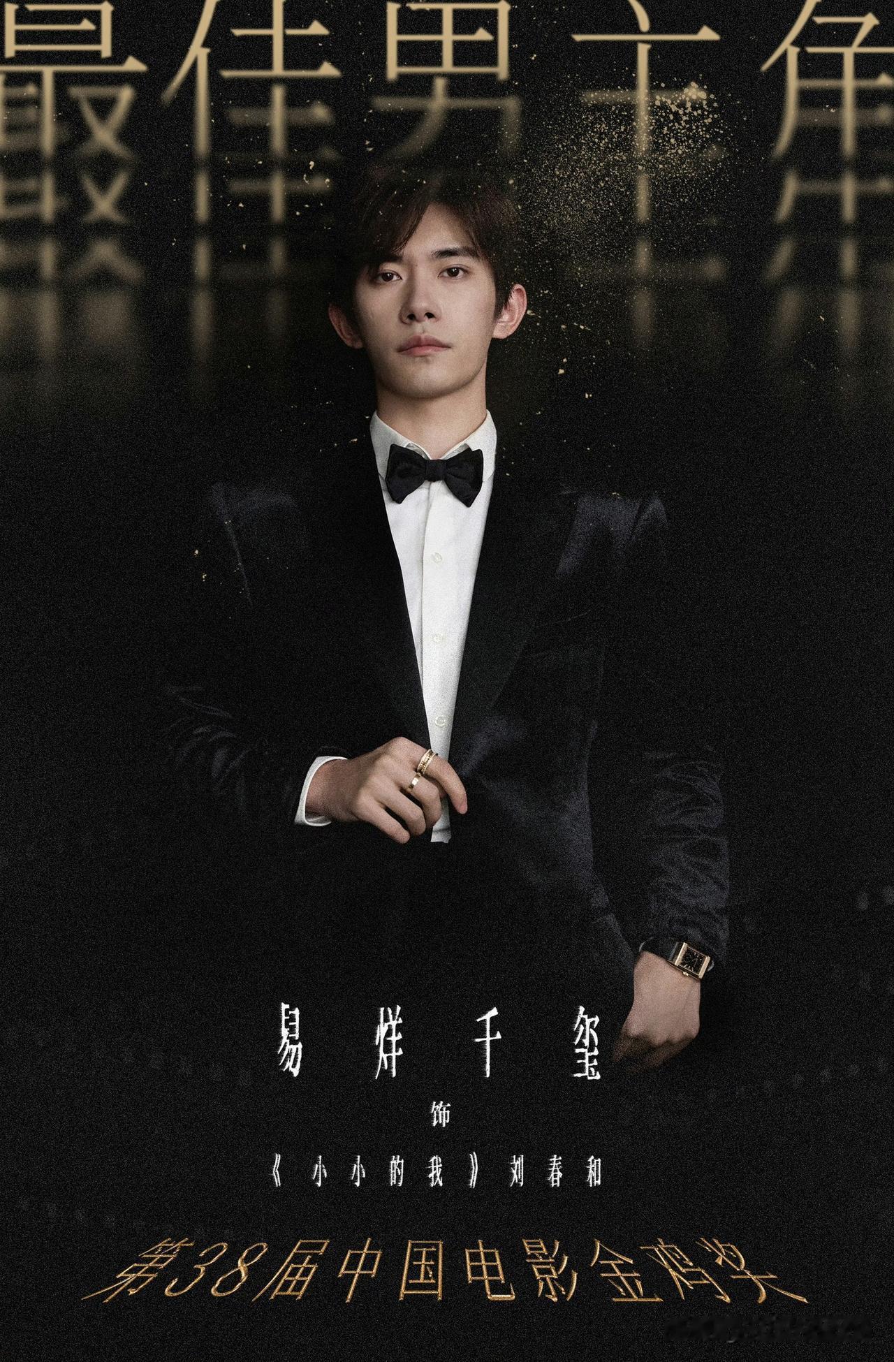 11月15日，易烊千玺打败黄晓明、大鹏、刘昊然等3位实力派影帝，终于获得第38届