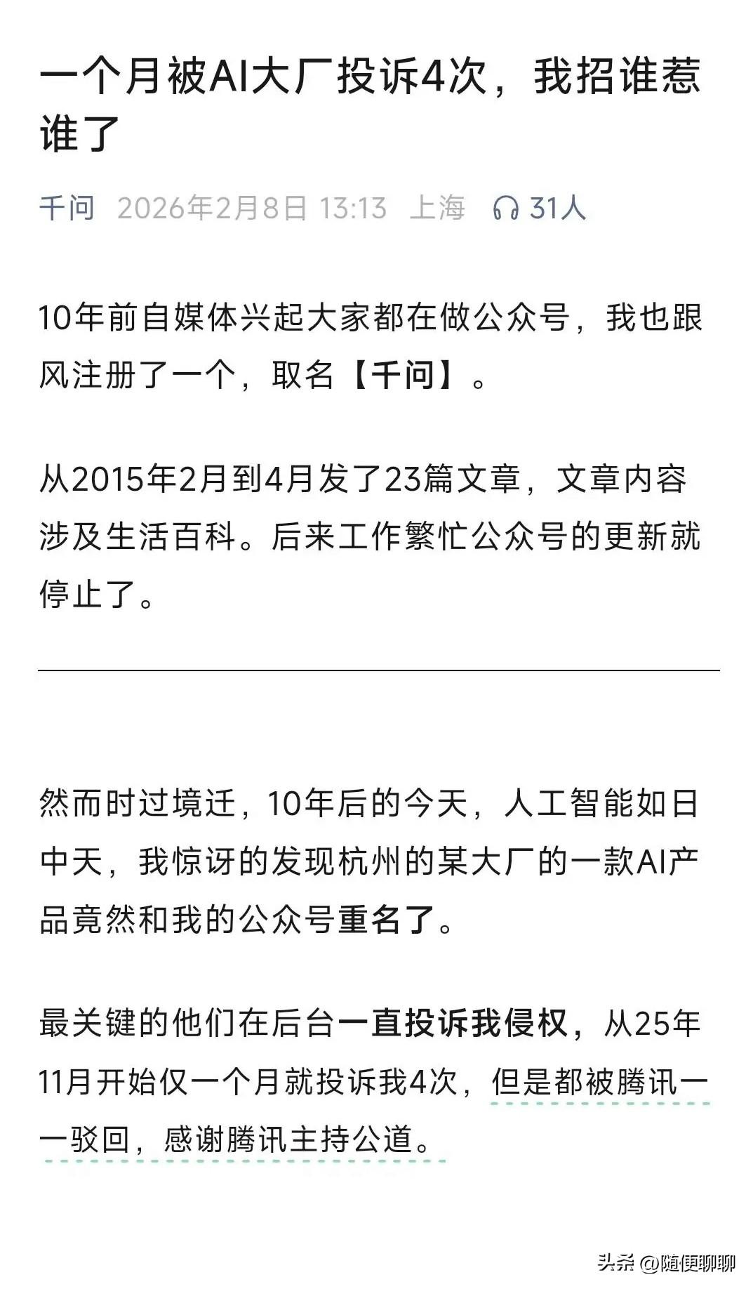 当年天猫域名12万拿下，如今千问公众号却靠投诉硬刚，阿里的处事风格变了？

很多
