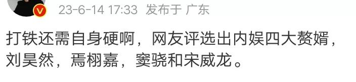 有网友评选内娱四大赘婿，刘昊然、窦骁、宋威龙、焉栩嘉。最强的是窦骁，最次的是焉挧