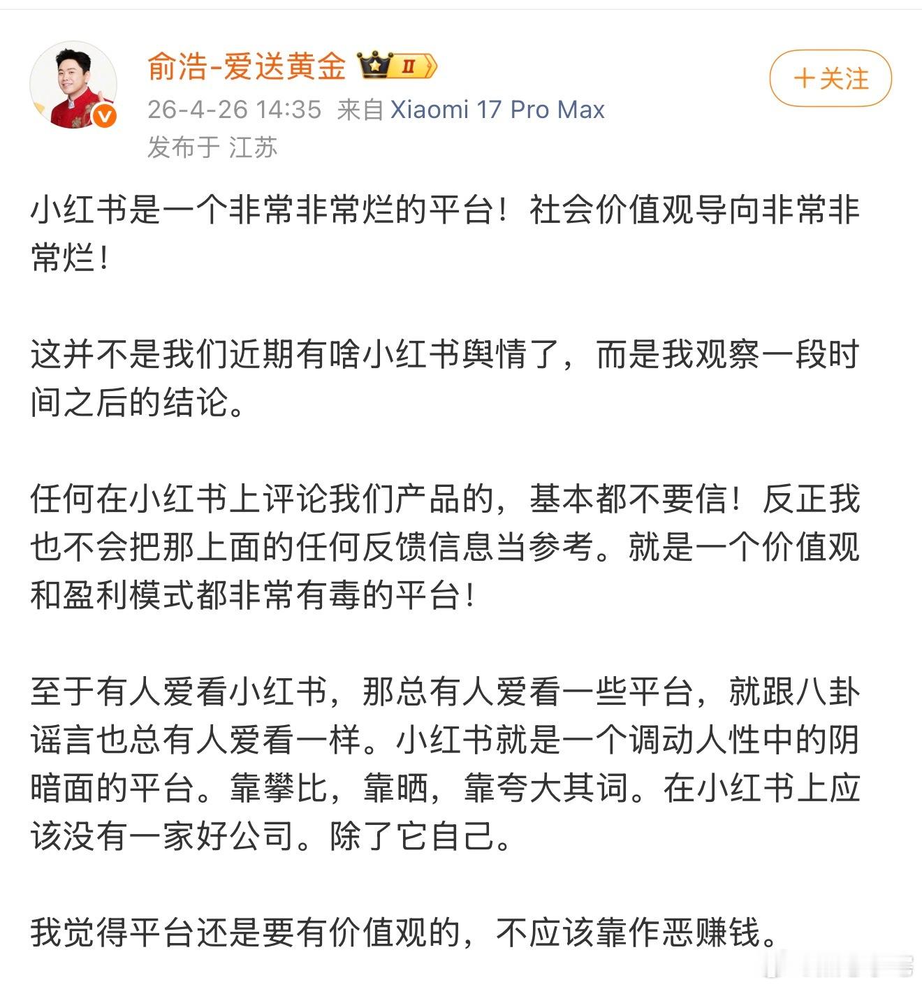 追觅俞浩怒批小红书前面你说小红书是一个社会价值观导向非常烂的平台，我赞同。但看到