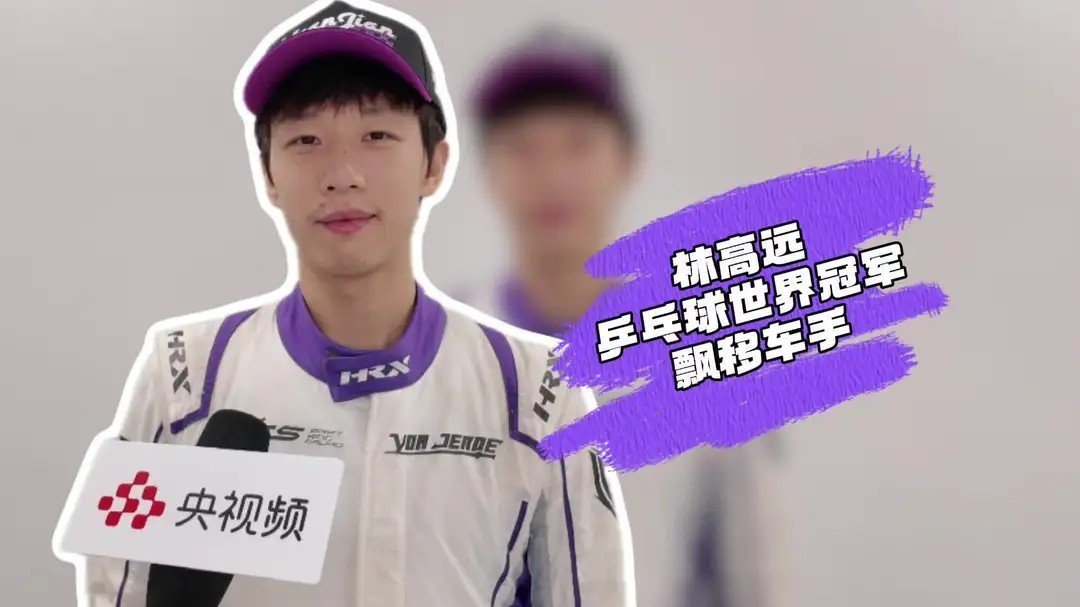 全新挑战｜林高远：仅磨合三天便驾驭新车，在赛场向高手学习，收获新突破我在央视频，