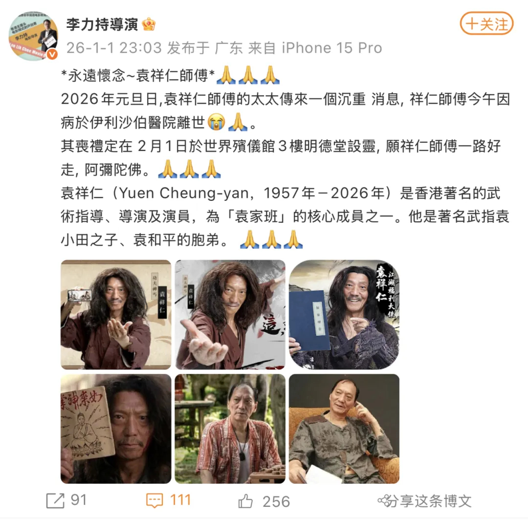 【#演员袁祥仁去世#】#袁祥仁去世# 1月1日晚，香港导演李力持在个人微博上透露