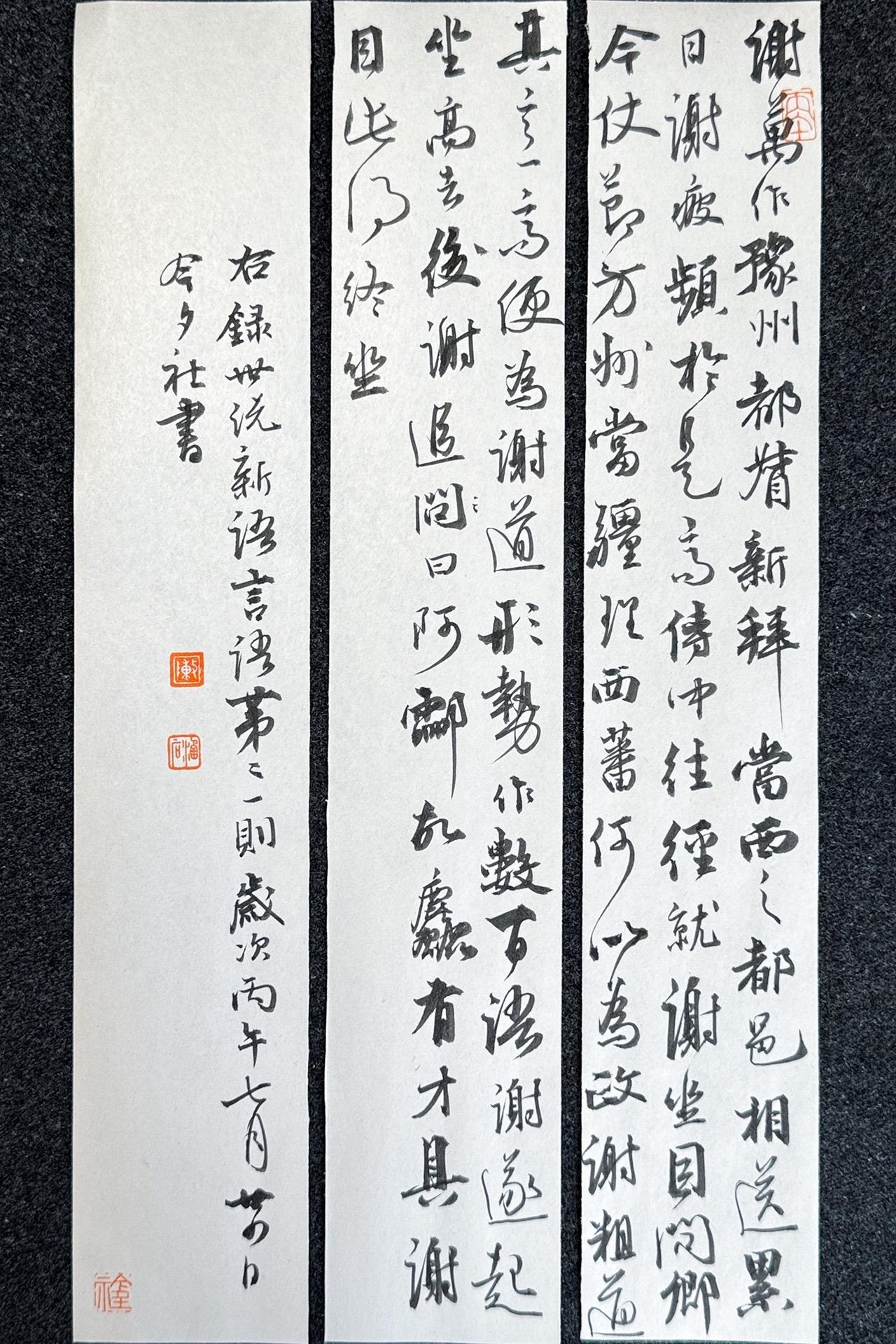 墨社今夕小行书，刘义庆《世说新语·言语》卅六
谢万作豫州都督，新拜，当西之都邑，