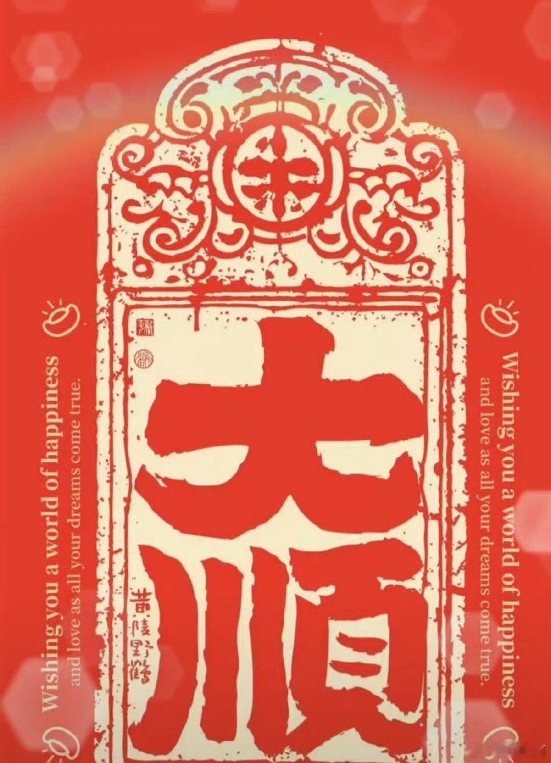 好运2025 转，大顺三年，再顺三年……… 