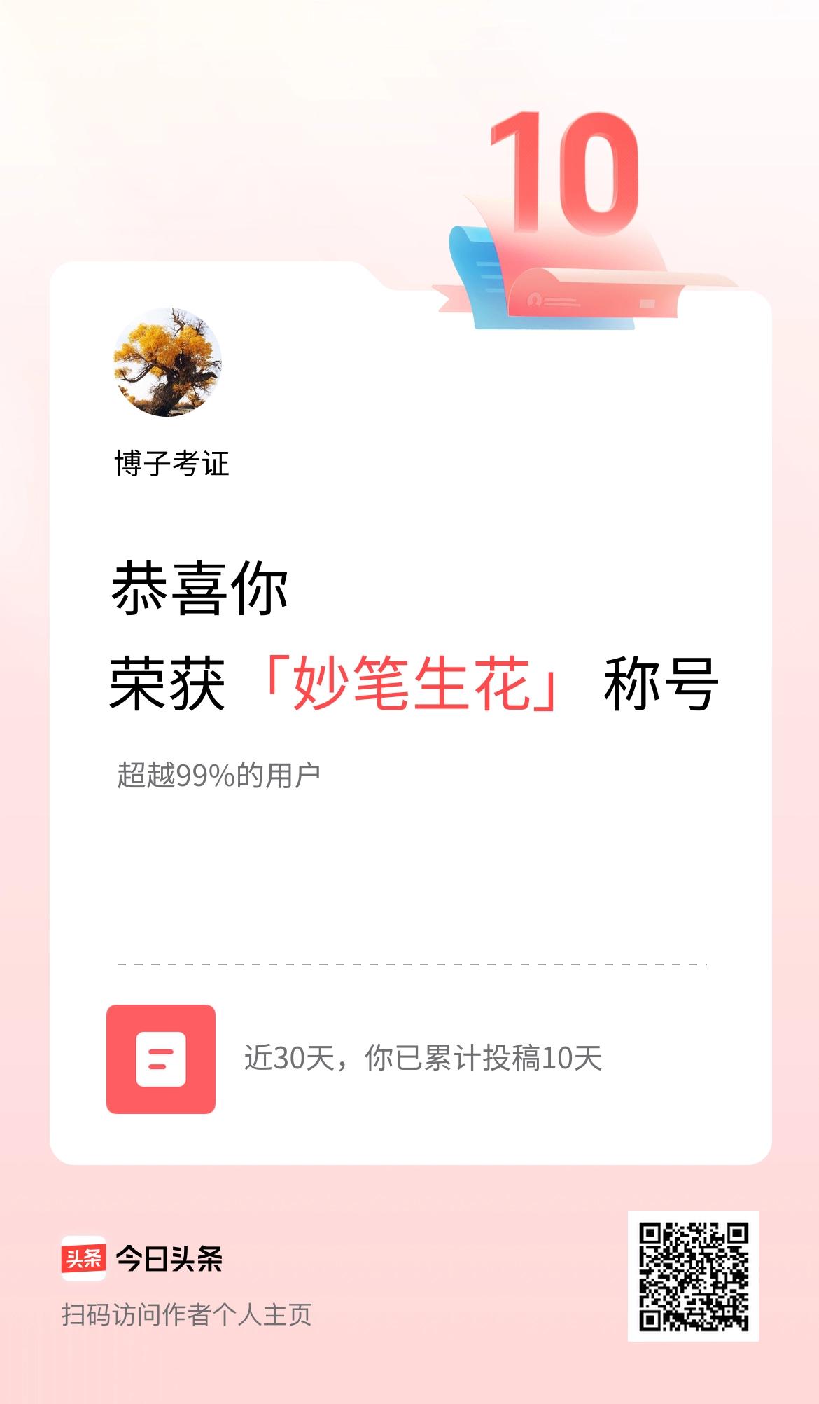 我在头条30天内投稿打卡10天，获得“妙笔生花”称号