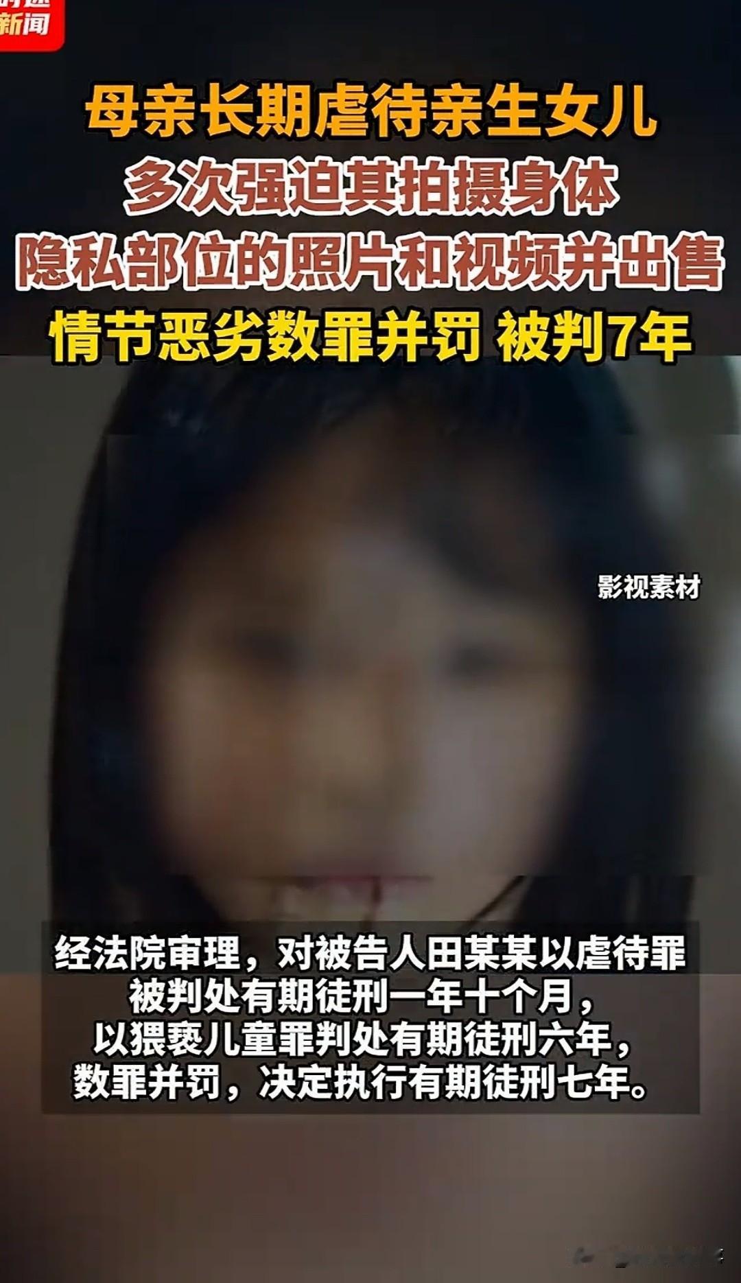 谁能想到朝夕相处的亲生母亲，竟持续伤害年幼女儿，不仅打骂饿肚子，还逼迫孩子拍摄私