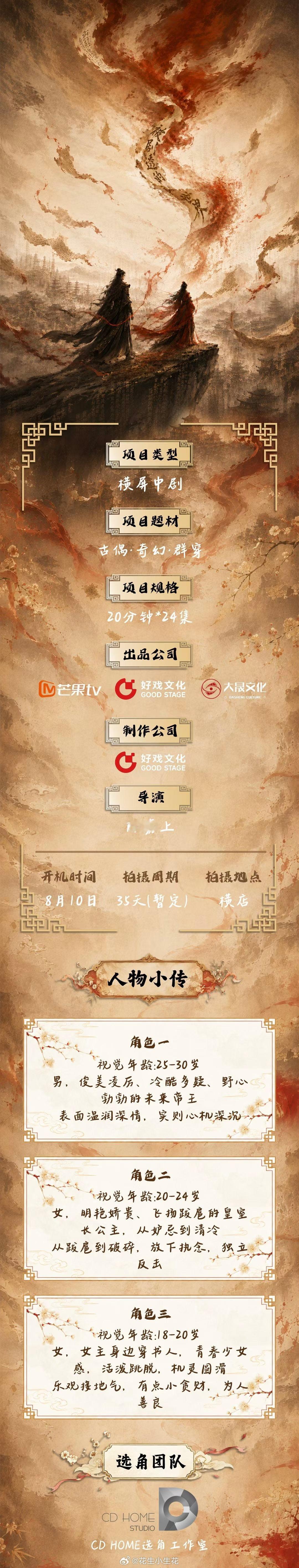 🥭中剧《被剧透的世界》主演：陈瑶、任豪导演：陈嘉上《画皮》《武状元苏乞儿》题材