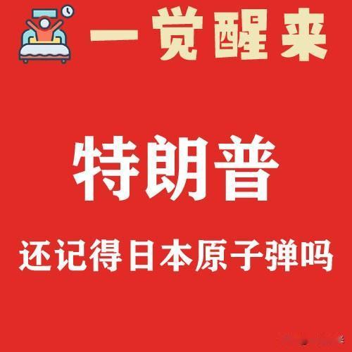 特朗普拿像日本投原子弹举例。特朗普语出惊人：如果没有总统豁免权，杜鲁门不会决定向