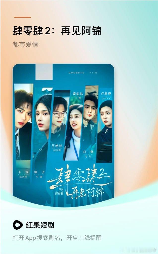 《肆零肆2：再见阿锦》即将上线，快来预约，看剧快一步!红果短剧 网页链接
