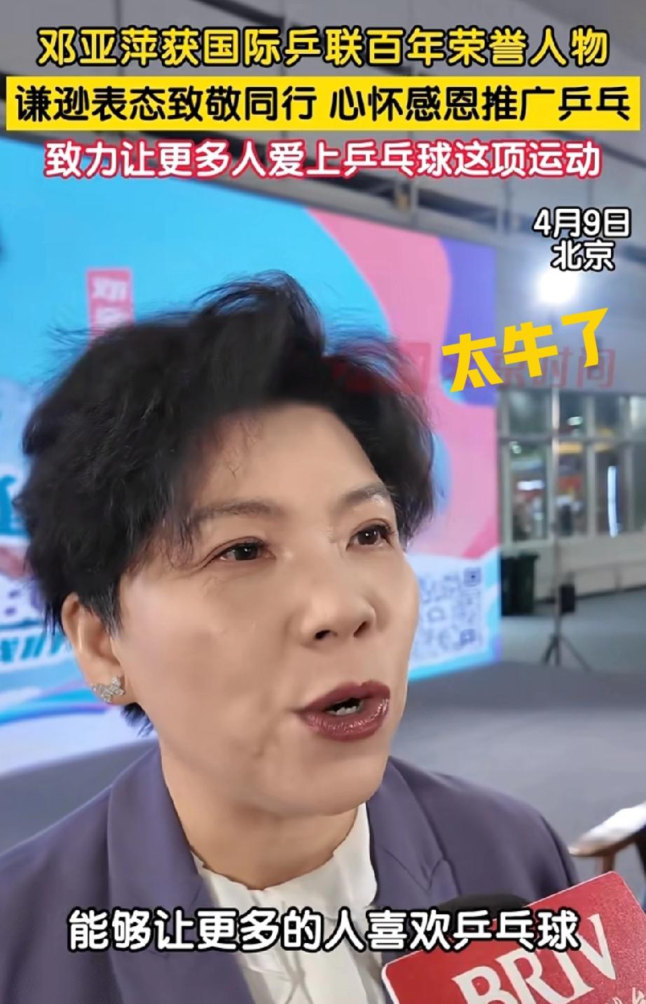 邓亚萍又获奖了，这份荣誉太值得

原来邓大姐这次获得了国际乒联百年荣誉人物了，她