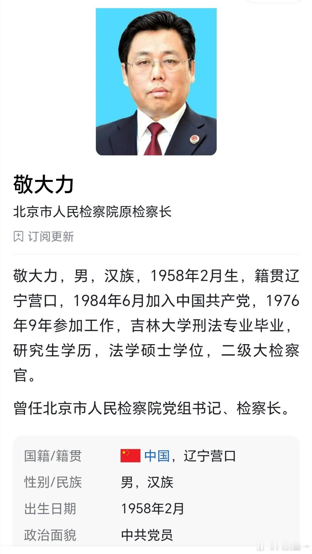 敬大力：办案就是办案，监督就是监督！ 敬大力，敬一丹的大弟弟，曾任北京市人民检察