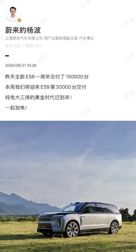 蔚来杨波表示：- 蔚来将在本周迎来 ES9 的第 3 万台交付。308_IO新能