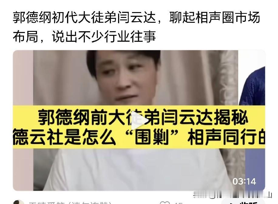 郭德纲原大弟子闫云达曾直言：没想到老东家这般行事，挤压同行还和弟子签不平等合同！