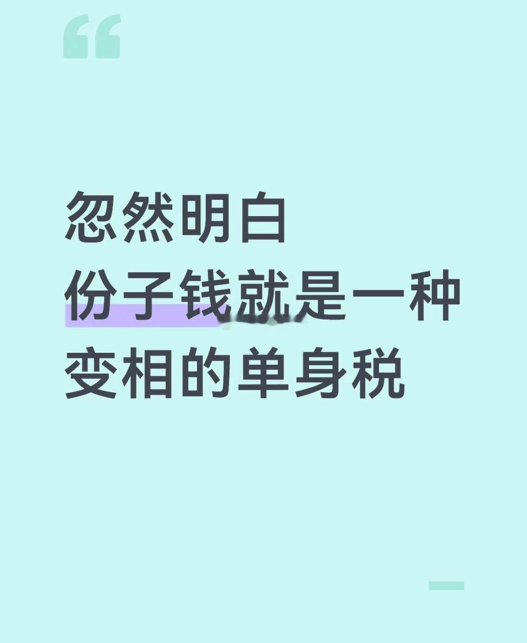 份子钱就是一种变相的单身税 