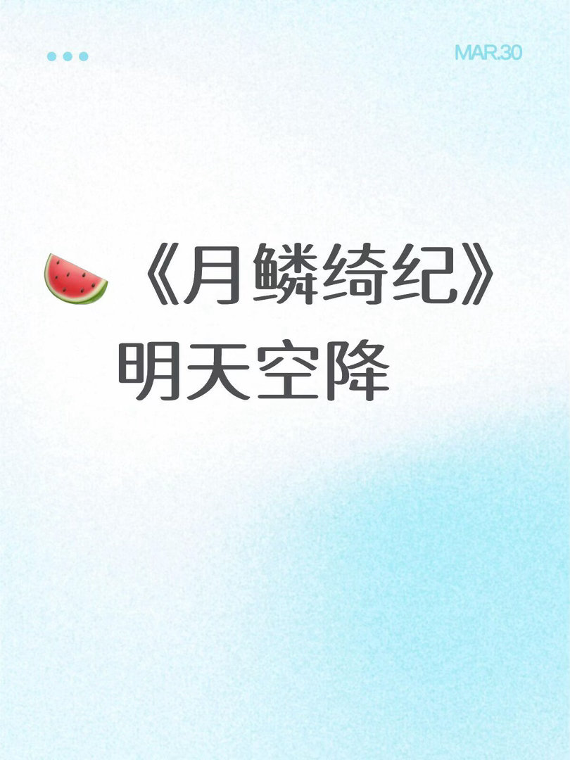 🍉《月鳞绮纪》明天空降月鳞绮纪｜ 