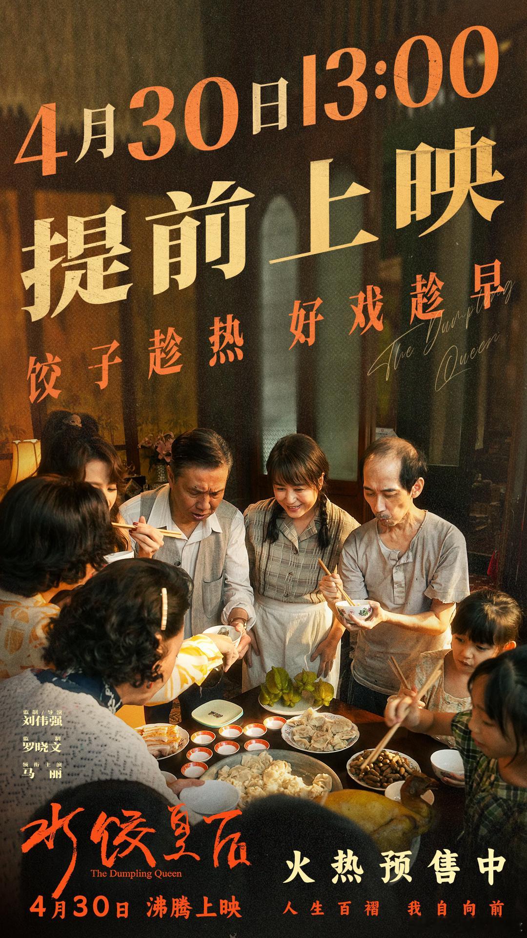 水饺皇后提前上映 “饺子趁热，好戏趁早”，电影《水饺皇后》官宣提档至4月30日1