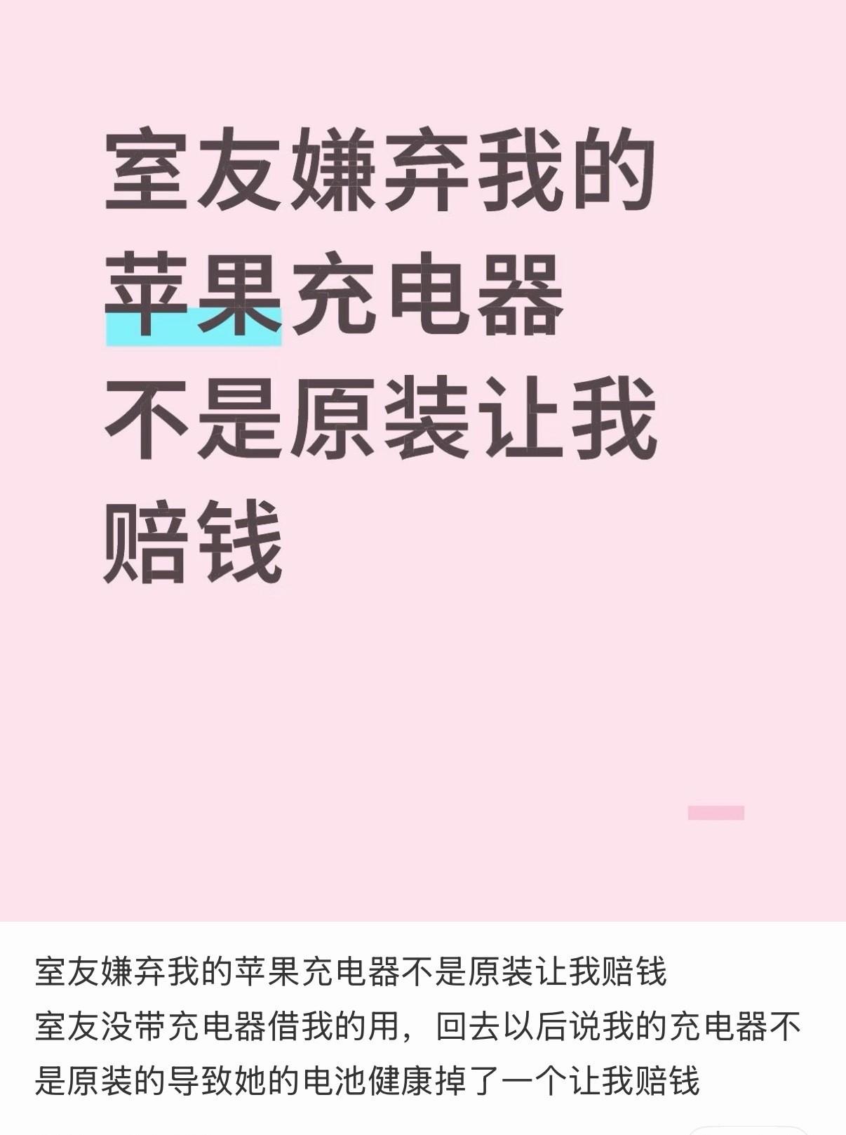 这种人也是奇葩，怎么不去找苹果赔钱，毕竟是苹果不附赠充电器的，而且iPhone电