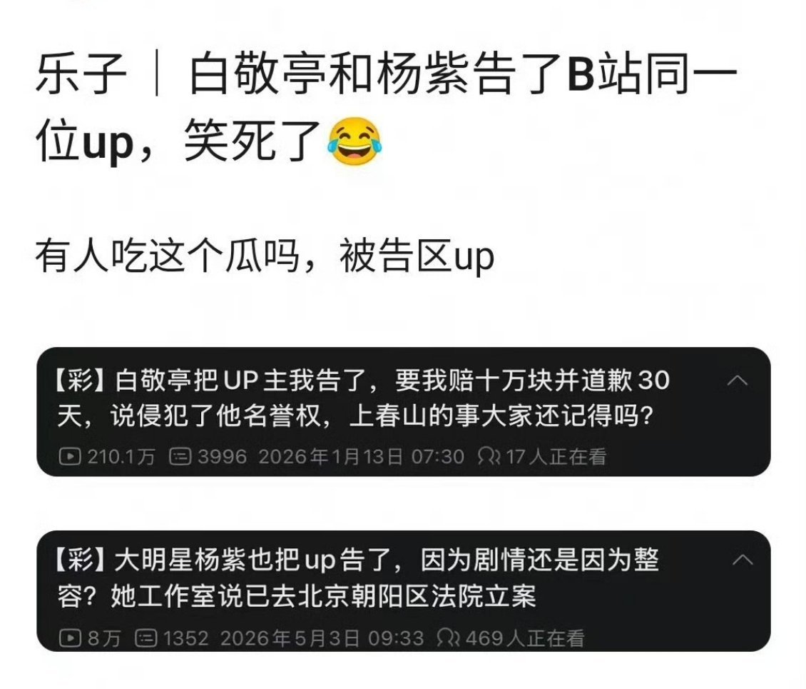白敬亭和杨紫告了b站同一个up主 