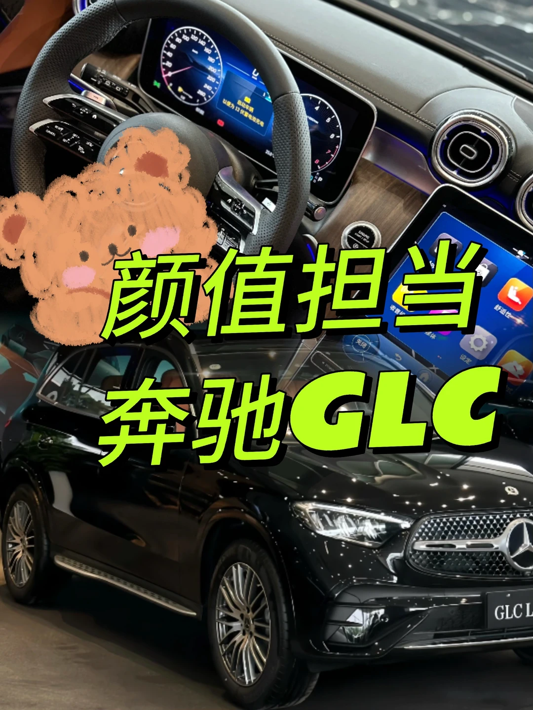 奔驰GLC｜豪华与性能的完美结合😎