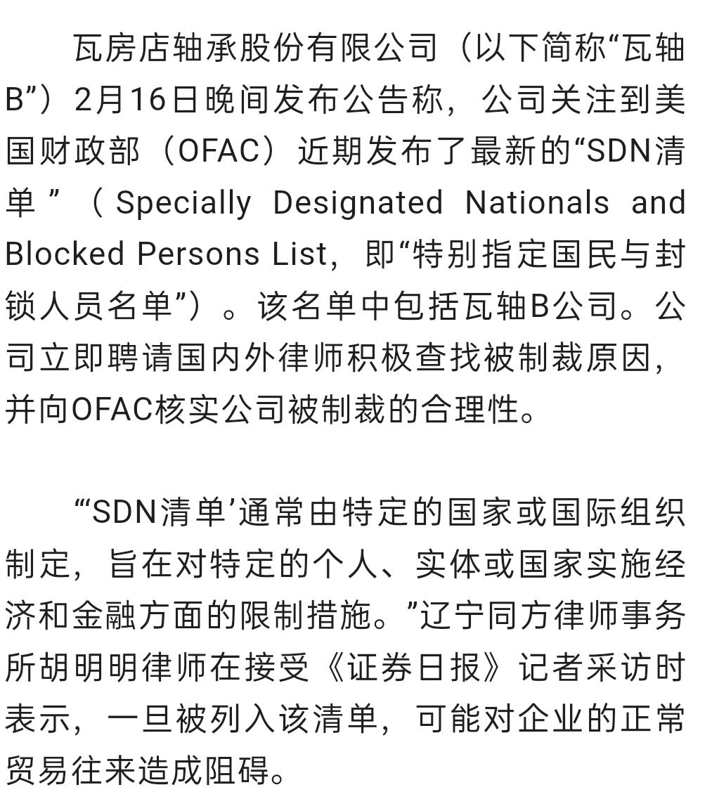 瓦轴B回应被美国列入“SDN清单” 将积极查找被制裁原因