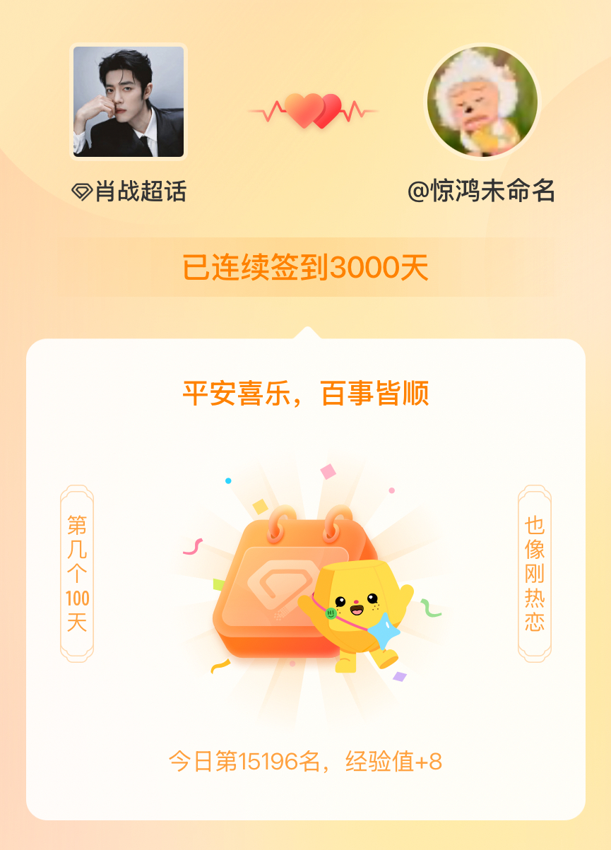 肖战我在肖战连续签到3000天啦，百看不厌，久处亦欢~ 