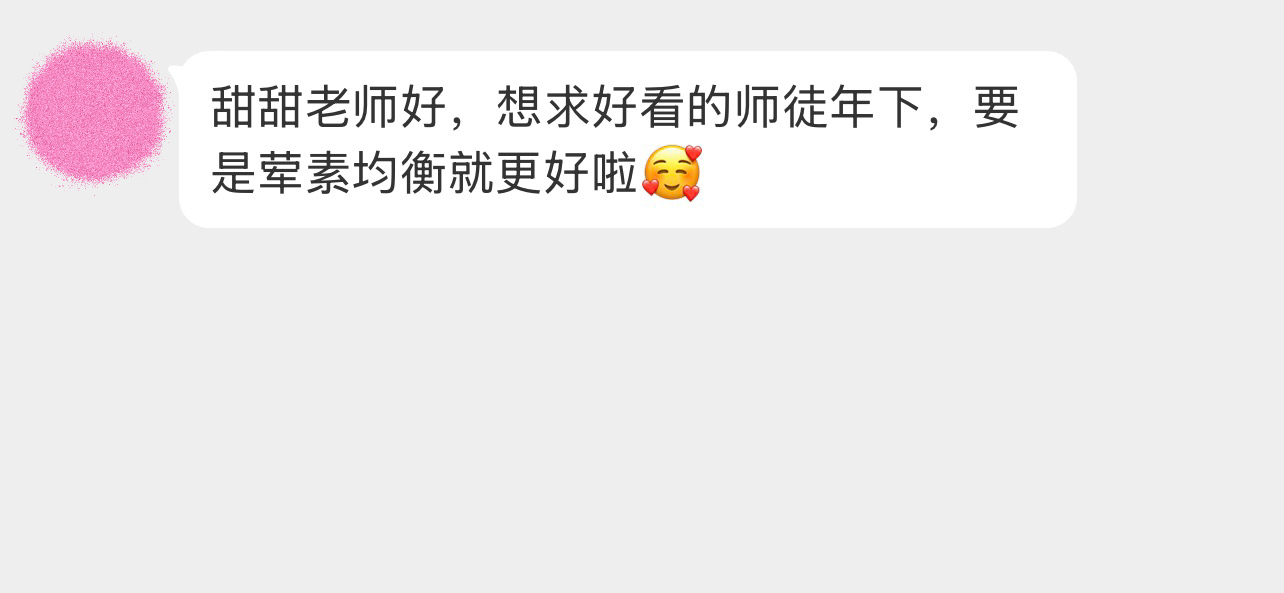 甜甜老师好，想求好看的师徒年下，要是荤素均衡就更好啦🥰 