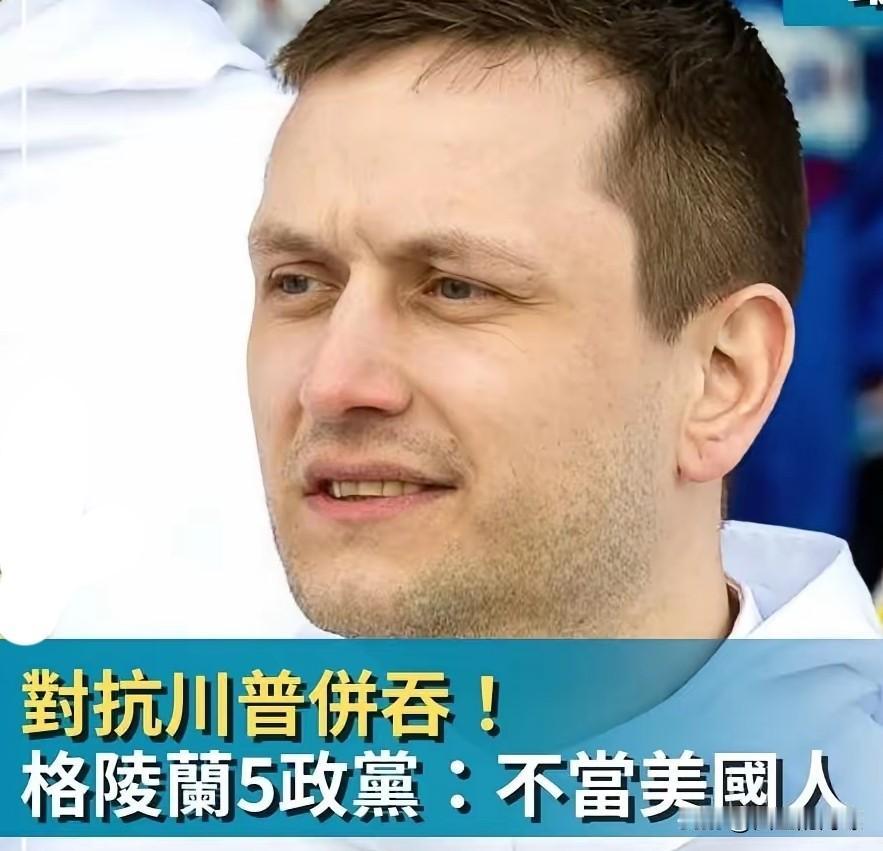 必须点赞！近日，面对美国咄咄逼人，意图强行吞并格陵兰，岛上各政党团体领导人，9日