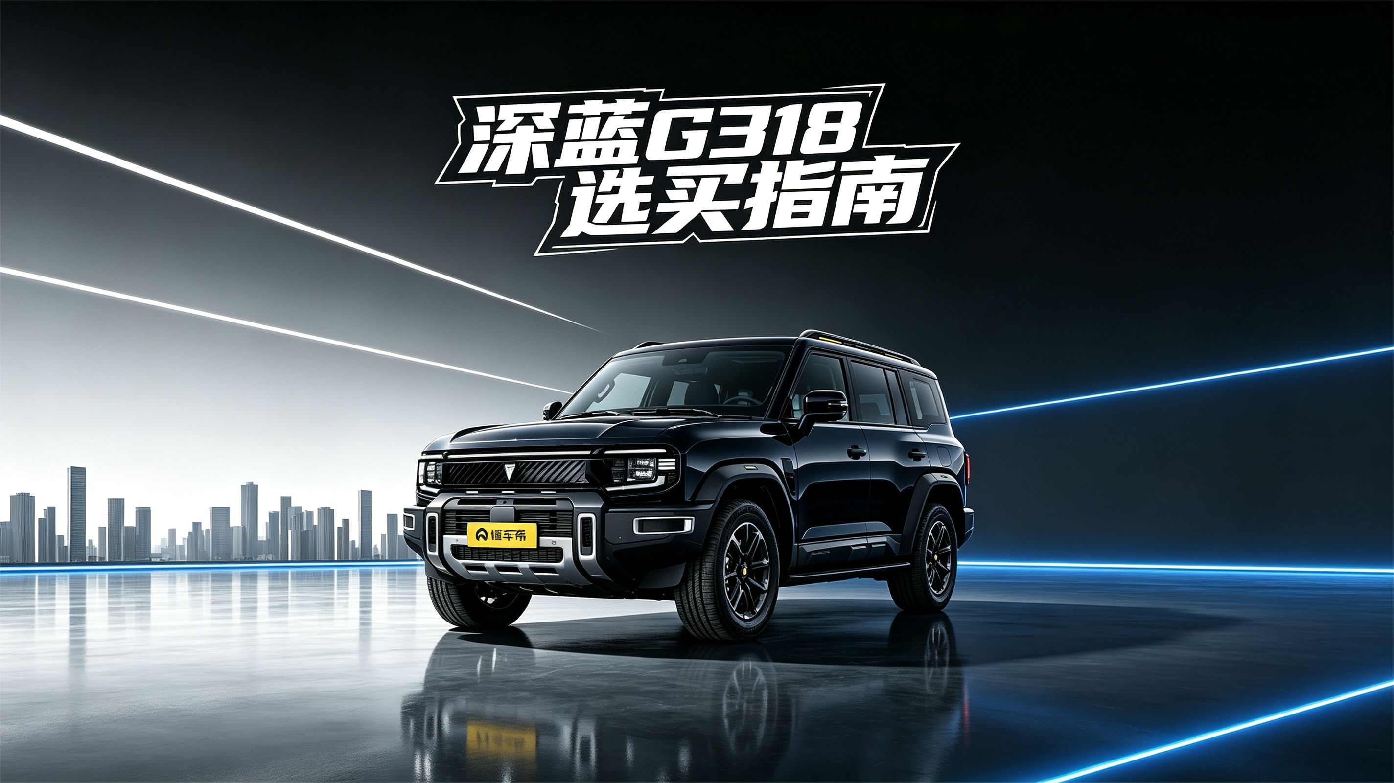深蓝 G318 选买指南