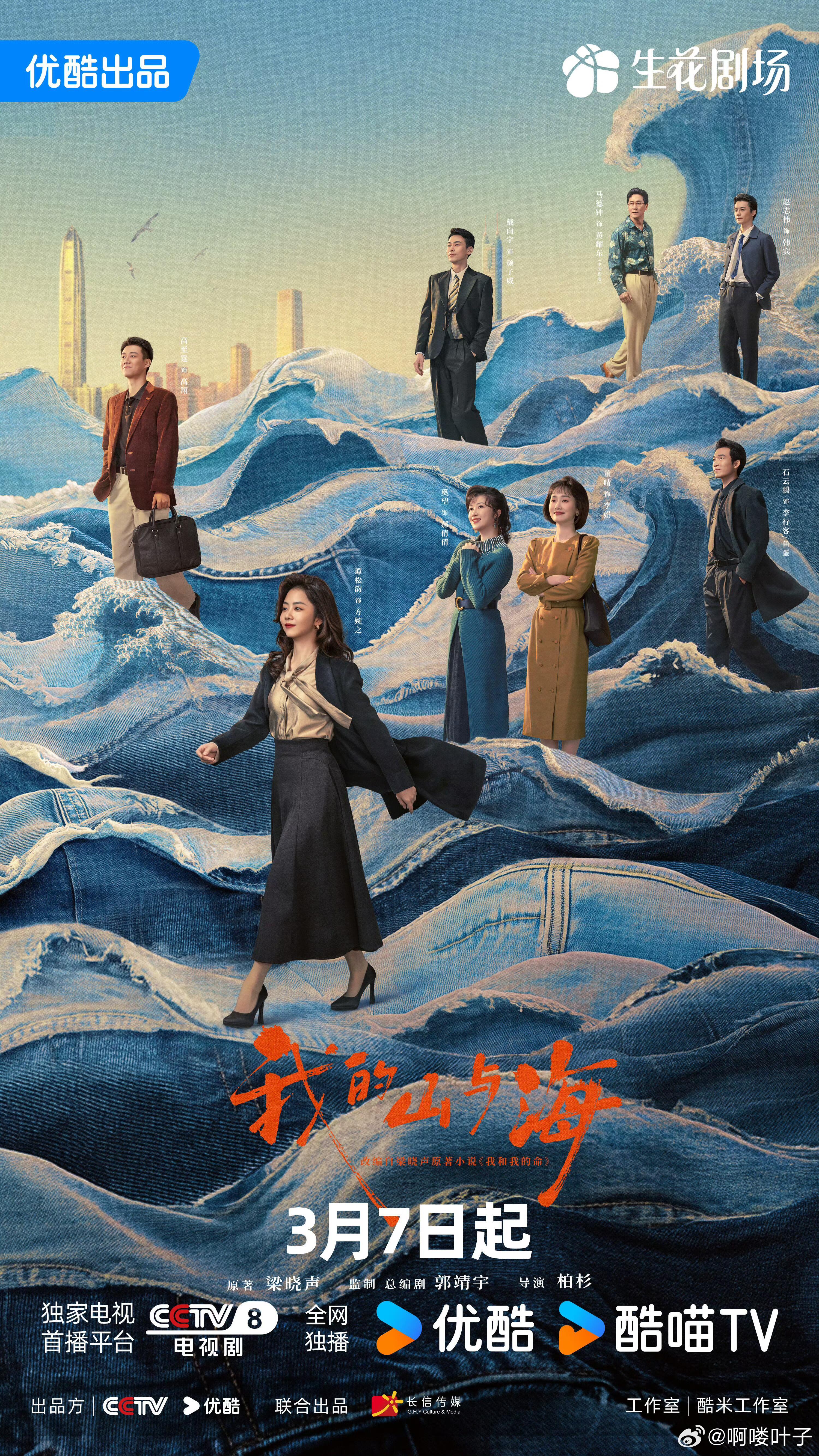 电视剧《我的山与海》官宣定档3.7央八黄金档原著：梁晓声《我和我的命》监制、总编