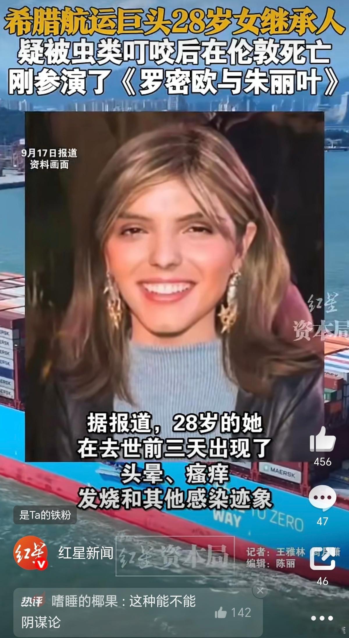 28岁女继承人疑被虫咬后在伦敦死亡网友评论：这很难不让人怀疑是“阴谋论”，很可能