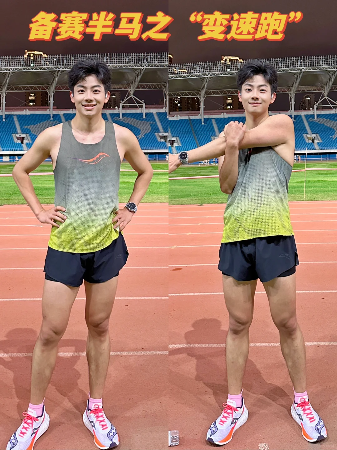 🌟Plog 保持激情｜备赛半马训练之变速跑💪