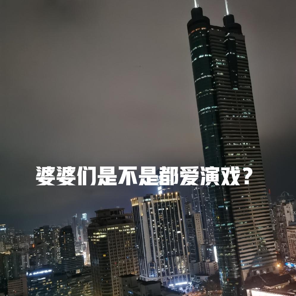 难怪媳妇都不愿和婆婆一起生活，
其中有一点就是婆婆们真的很会演戏，
她儿子在家的