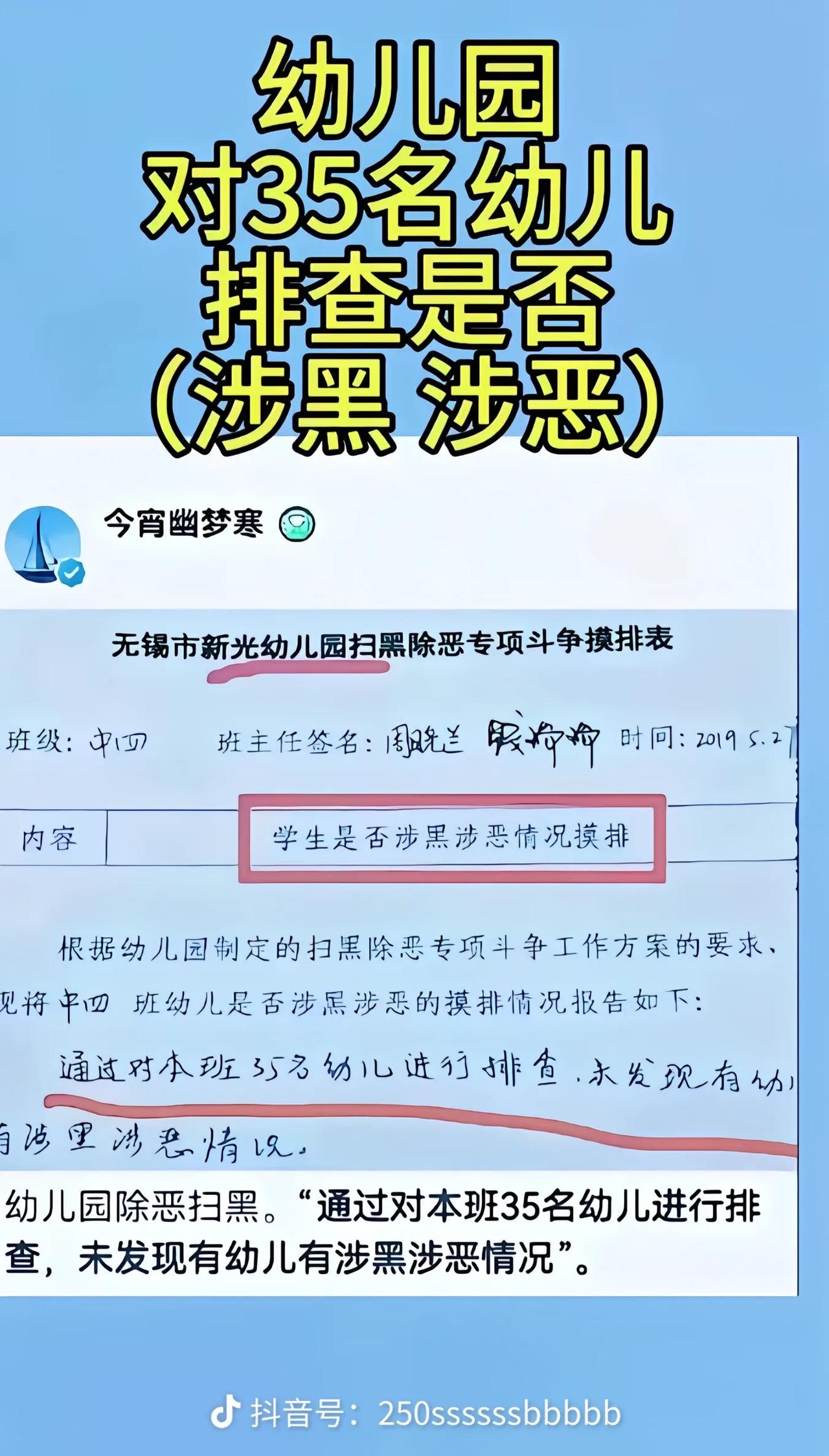 2019年江苏无锡锡山区教育局这波操作真是让人无语。在扫黑除恶摸排工作里，他们对